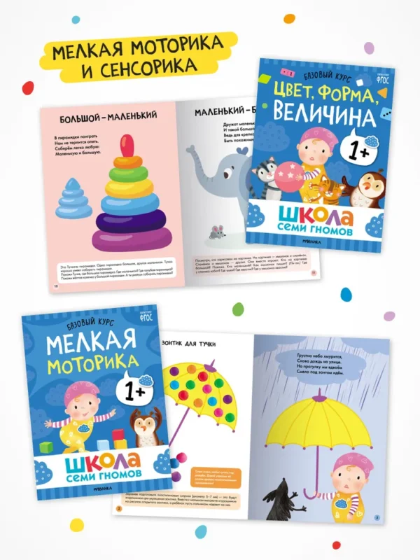 Школа Семи Гномов. Годовой базовый курс. Комплект 1+