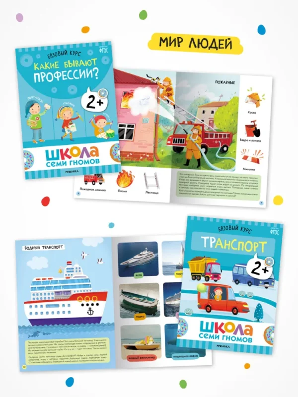Школа Семи Гномов. Годовой базовый курс. Комплект 2+