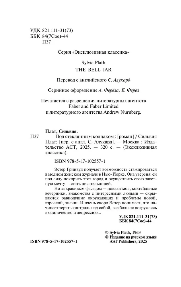 Сильвия Плат: Под стеклянным колпаком