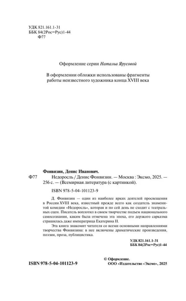 Денис Фонвизин: Недоросль