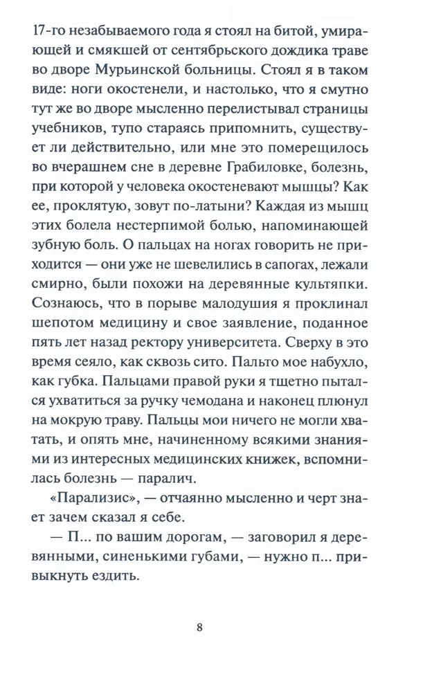 Михаил Булгаков: Записки юного врача