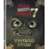 Магнус Мист: Маленькая злая книга 7