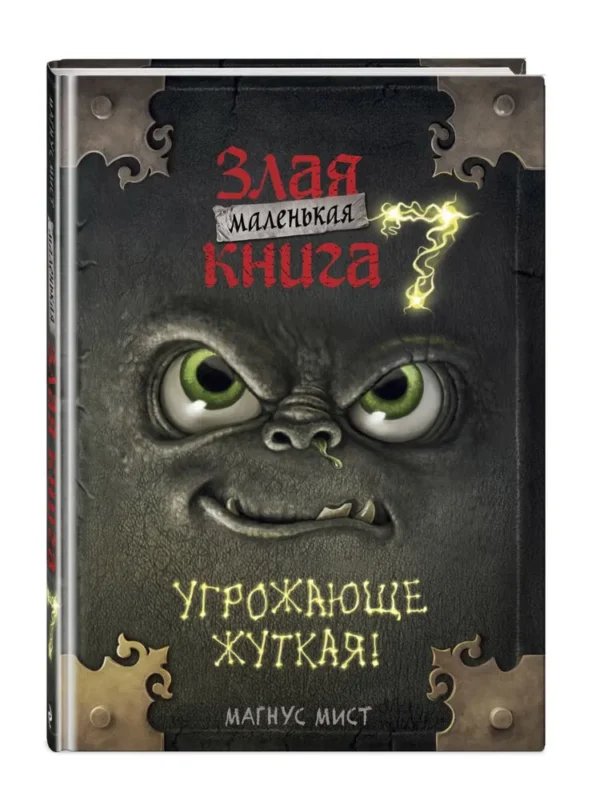 Магнус Мист: Маленькая злая книга 7