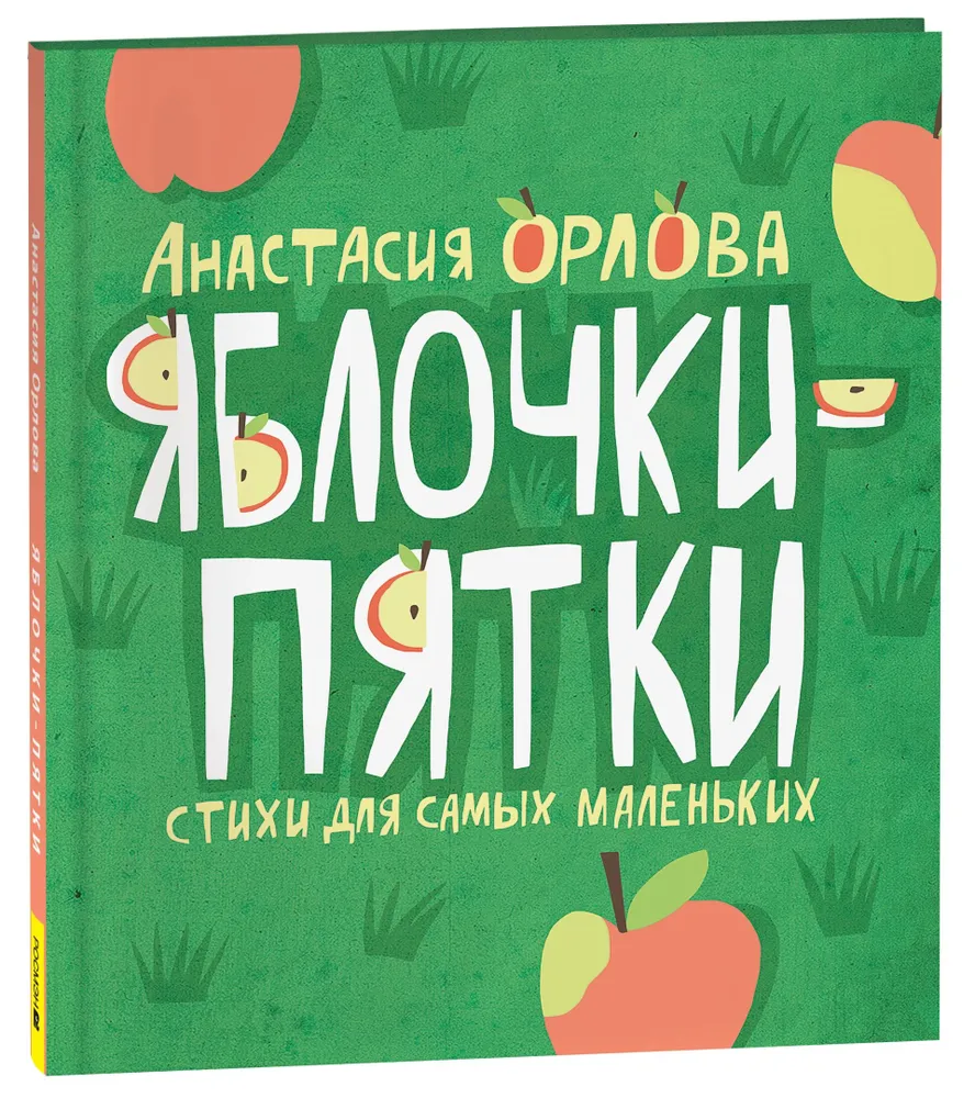 Анастасия Орлова: Яблочки-пятки. Cтихи для самых маленьких