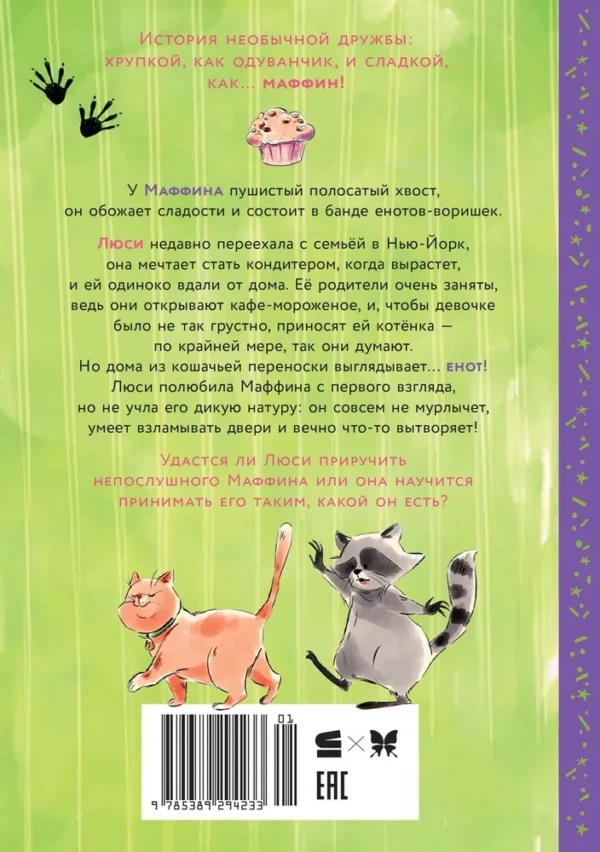 Сара Галли: Маффин. Мой друг енот