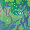 Эдуард Асадов: Стихотворения