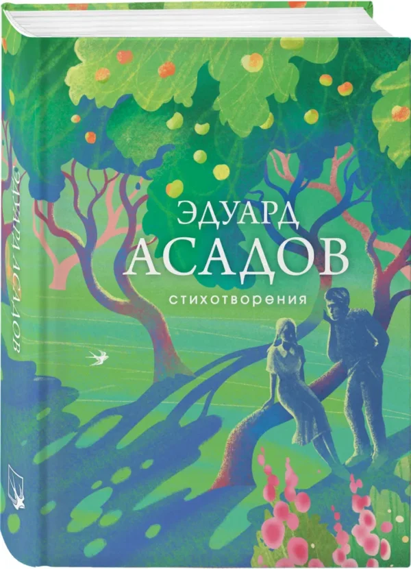 Эдуард Асадов: Стихотворения