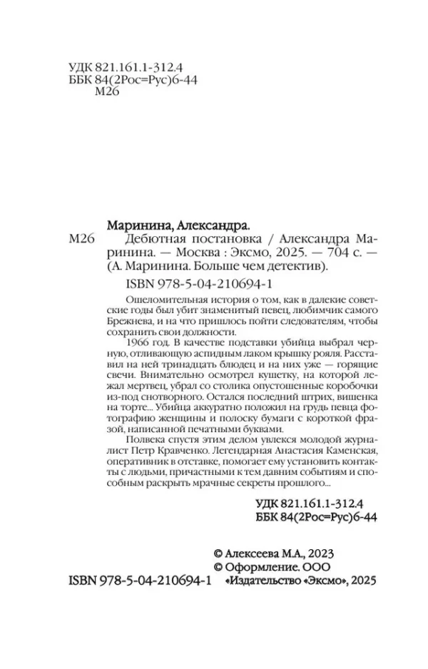 Александра Маринина: Дебютная постановка