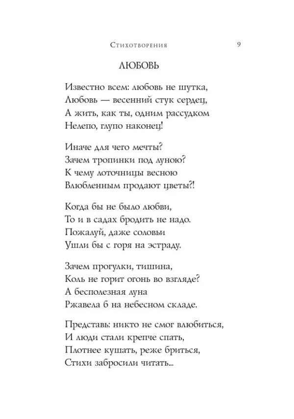 Эдуард Асадов: Стихотворения