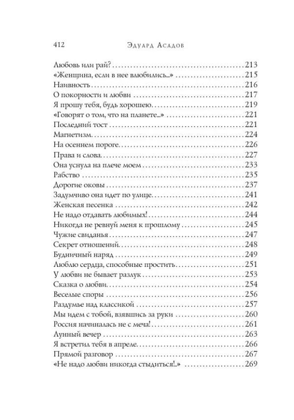 Эдуард Асадов: Стихотворения