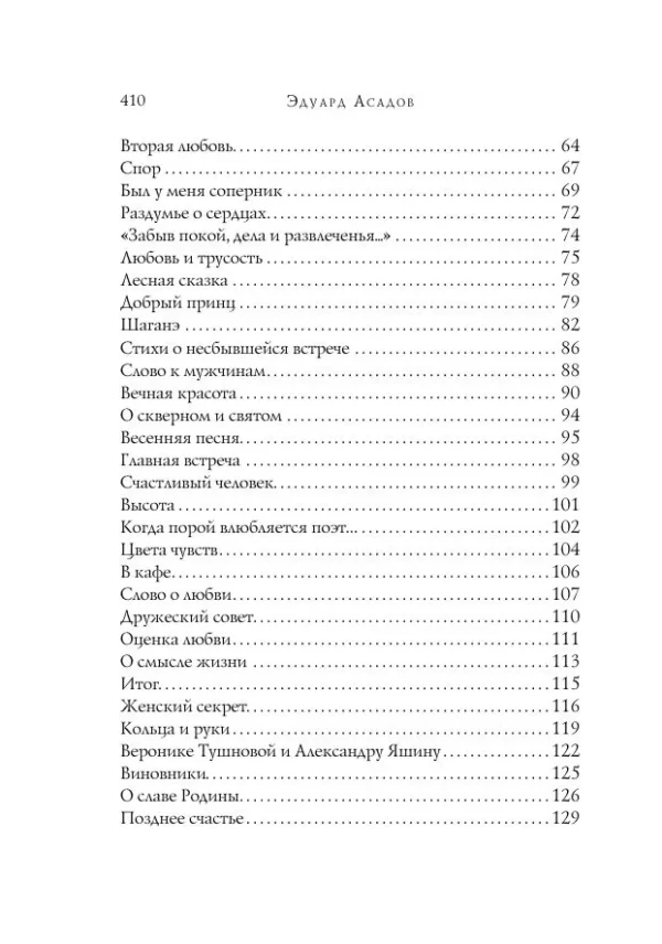 Эдуард Асадов: Стихотворения