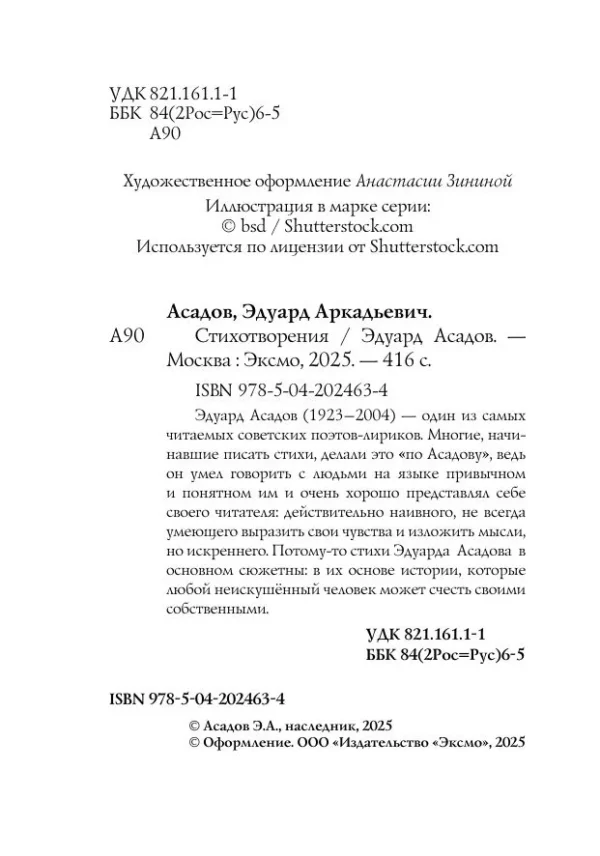 Эдуард Асадов: Стихотворения