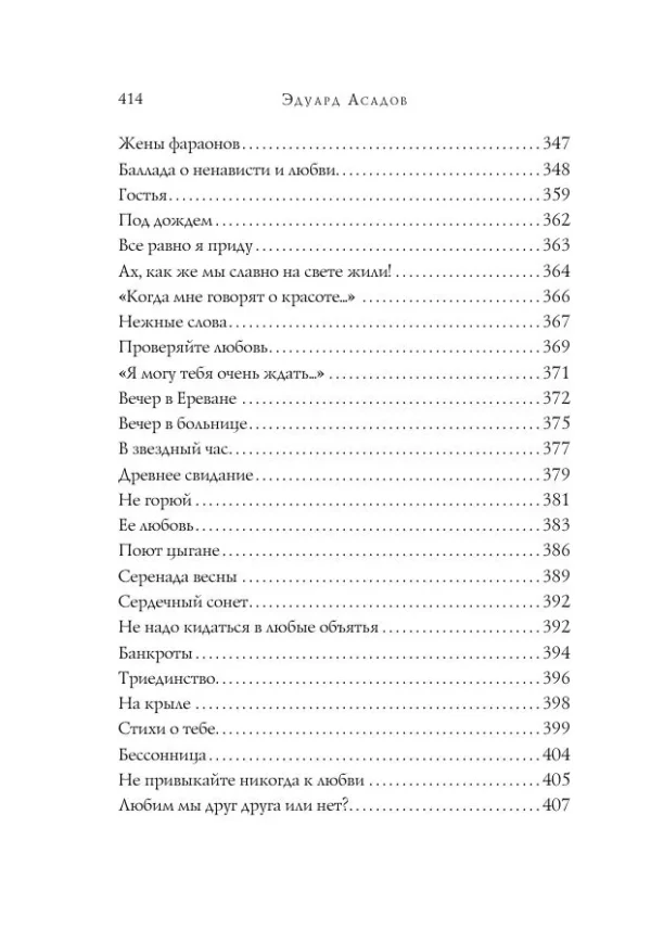 Эдуард Асадов: Стихотворения