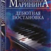 Александра Маринина: Дебютная постановка