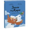 Дидье, Мэллер: Эмиль и Марго. Витаем в облаках