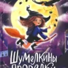 Юлия Венедиктова: Шумелкины проделки