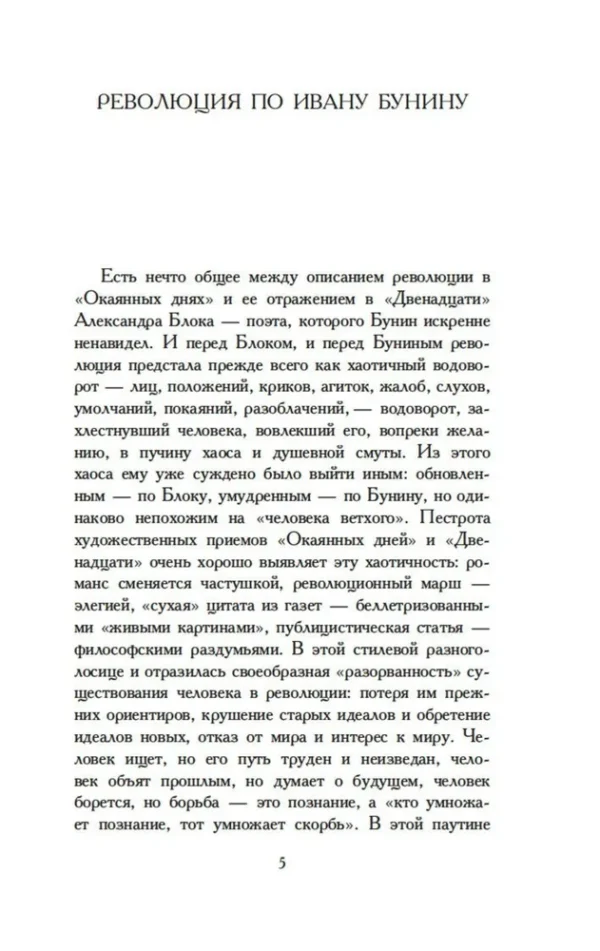 Иван Бунин: Окаянные дни (Азбука-классика)