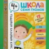 Школа Семи Гномов. Годовой базовый курс. Комплект 4+