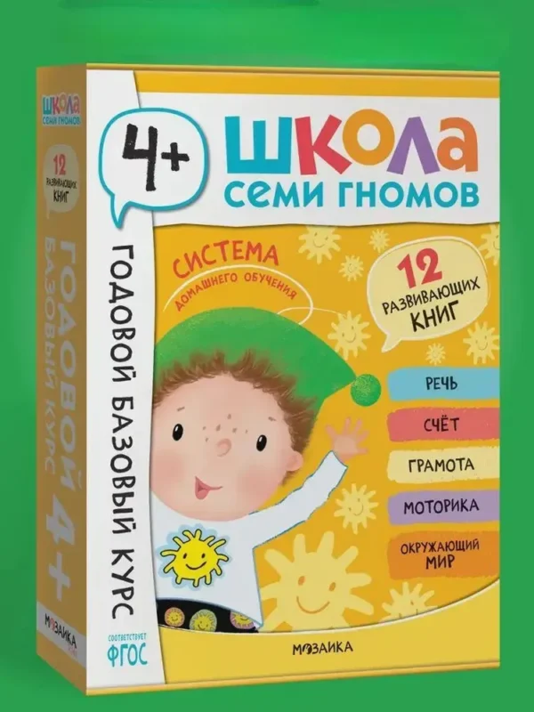 Школа Семи Гномов. Годовой базовый курс. Комплект 4+