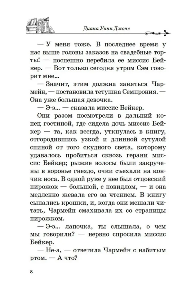Диана Уинн Джонс: Дом с характером