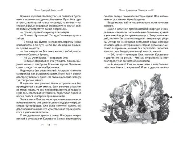 Дмитрий Емец: Дракончик Пыхалка
