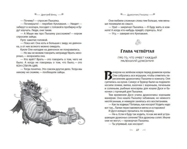 Дмитрий Емец: Дракончик Пыхалка