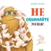 Джейн Чапмен: Не обнимайте меня!