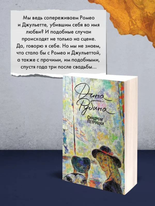 Дина Рубина: Синдром Петрушки (Большая проза Дины Рубиной)