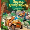 Ларс Мэле: Супергонка. Друзья-динозаврики