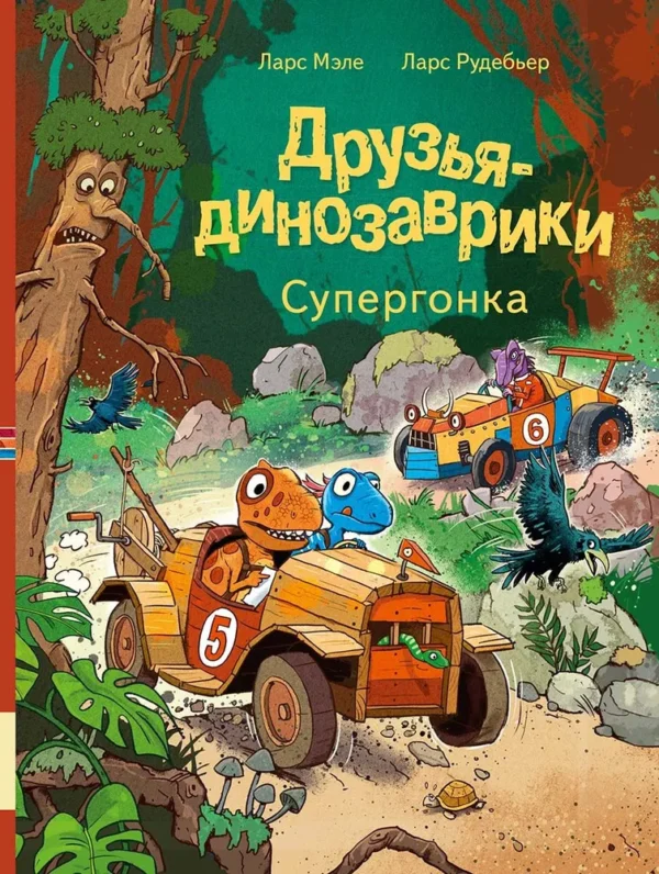 Ларс Мэле: Супергонка. Друзья-динозаврики