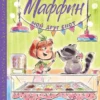 Сара Галли: Маффин. Мой друг енот