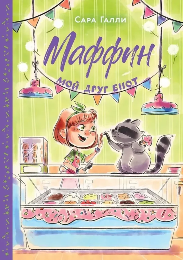 Сара Галли: Маффин. Мой друг енот
