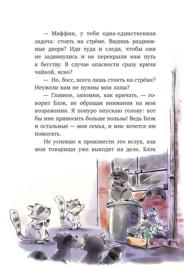 Сара Галли: Маффин. Мой друг енот