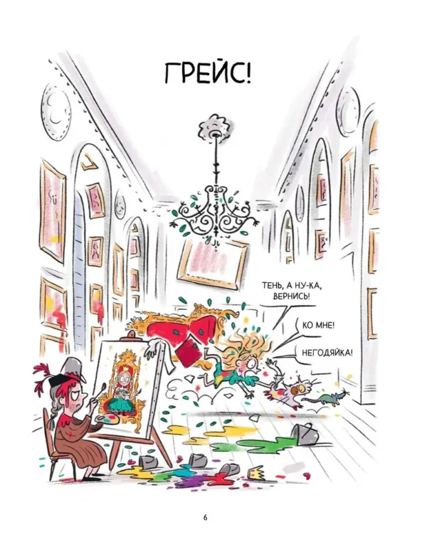 Марк Дюбюиссон: Грейс. Проделки озорной принцессы