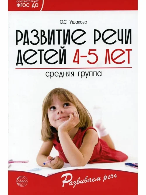 О.С. Ушакова: Развитие речи детей 4-5 лет. Средняя группа