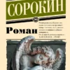 Владимир Сорокин: Роман