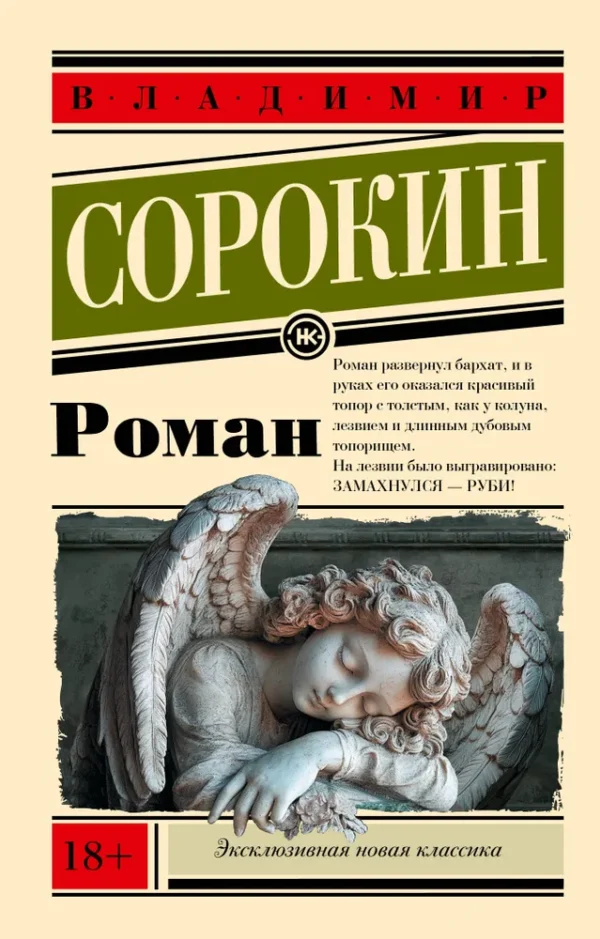 Владимир Сорокин: Роман