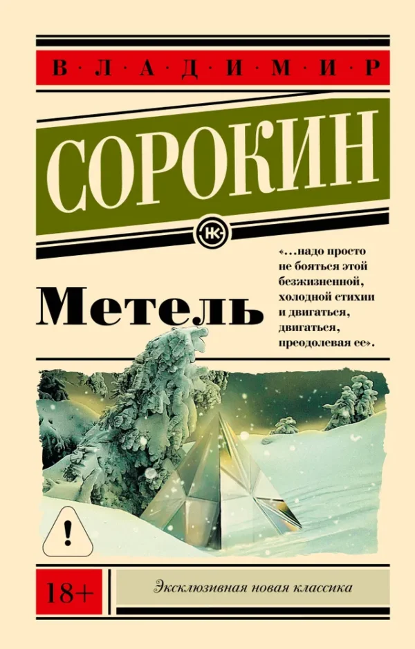 Владимир Сорокин: Метель (Эксклюзивная новая классика)