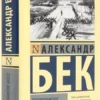 Александр Бек: Волоколамское шоссе (твердый переплет)