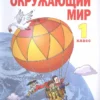 Дмитриева, Казаков: Окружающий мир. 1 класс