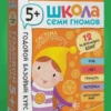 Школа Семи Гномов. Годовой базовый курс. Комплект 5+
