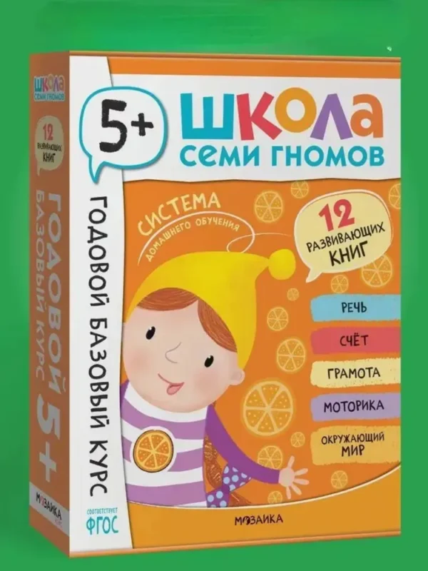 Школа Семи Гномов. Годовой базовый курс. Комплект 5+
