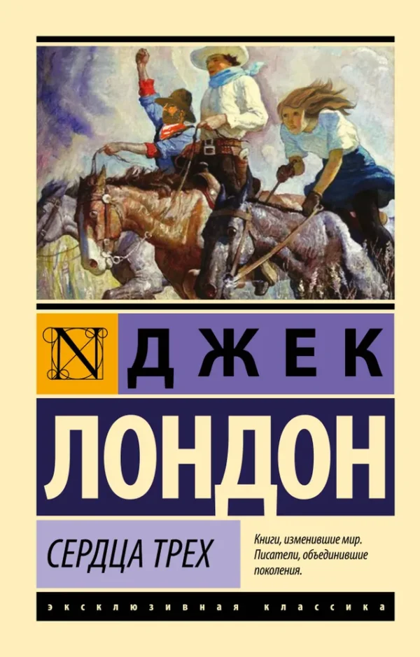 Джек Лондон: Сердца трех (Эксклюзивная классика)