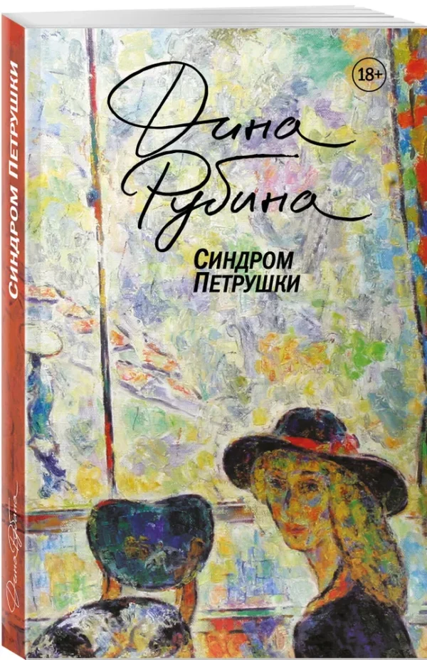 Дина Рубина: Синдром Петрушки (Большая проза Дины Рубиной)
