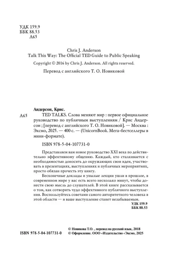 Крис Андерсон: TED TALKS. Слова меняют мир. Первое официальное руководство по публичным выступлениям