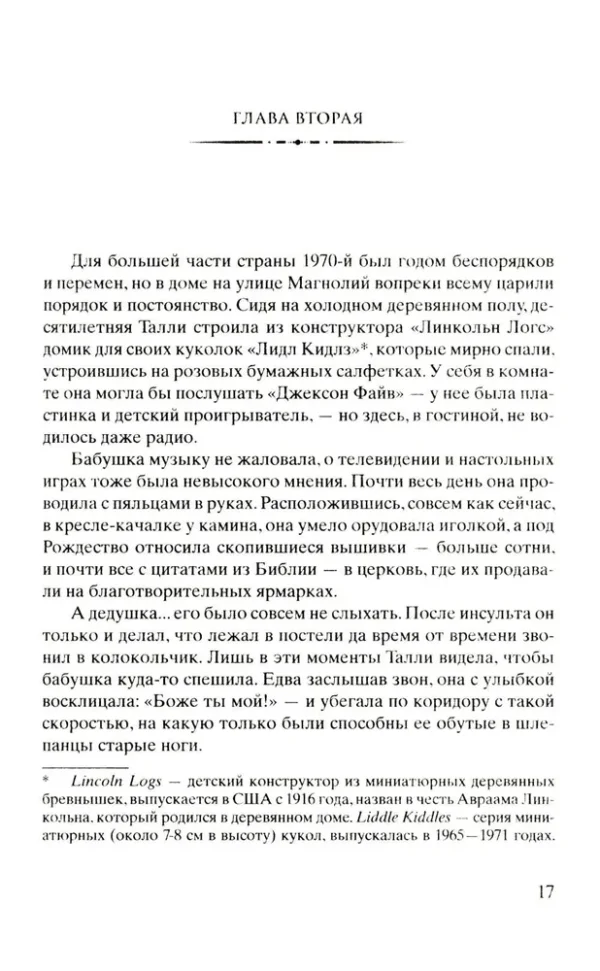 Кристин Ханна: Улица Светлячков. Кн.1