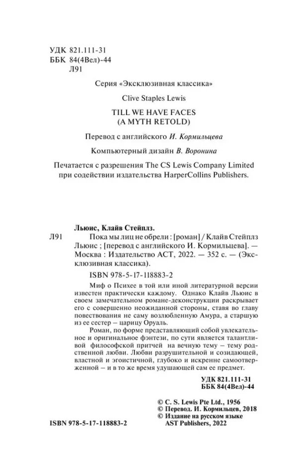 Клайв Стейплз Льюис: Пока мы лиц не обрели