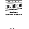 Юрий Поляков: Любовь в эпоху перемен
