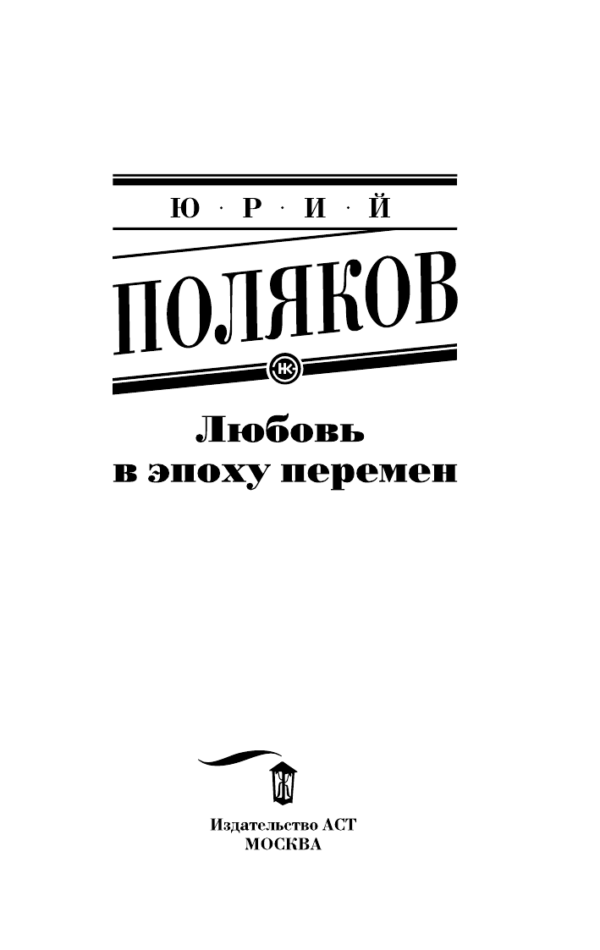 Юрий Поляков: Любовь в эпоху перемен
