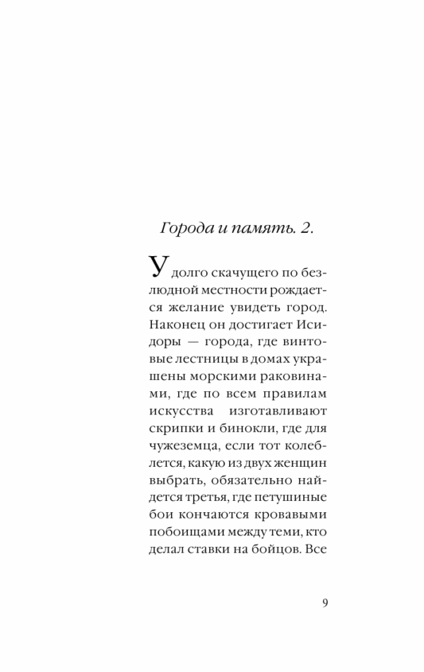 Итало Кальвино: Невидимые города